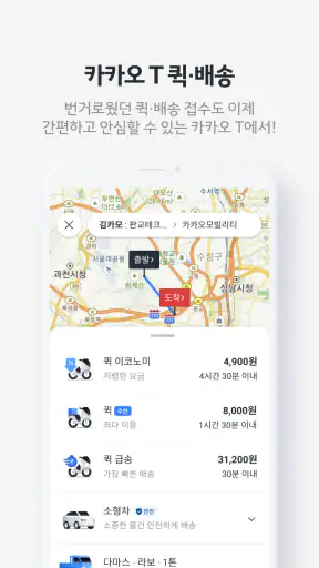 카카오 T - 택시, 세차, 주차, 바이크, 항공, 퀵