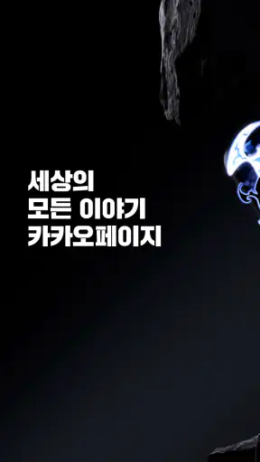 카카오페이지 KakaoPage