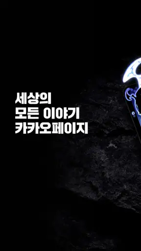 카카오페이지 KakaoPage