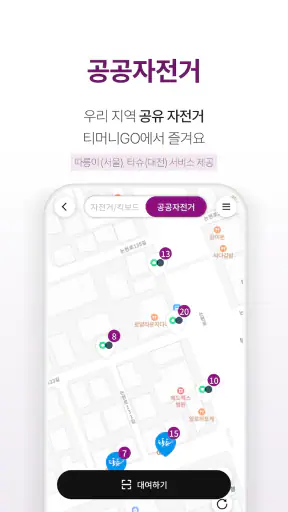 티머니GO - 택시 고속시외 따릉이 킥보드