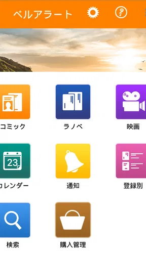ベルアラート -コミックの新刊発売日を通知-