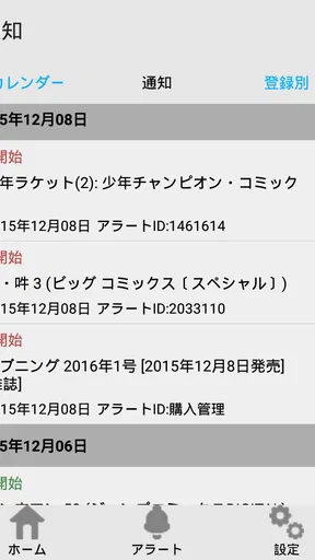 ベルアラート -コミックの新刊発売日を通知-