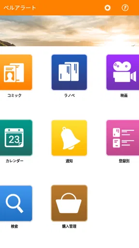 ベルアラート -コミックの新刊発売日を通知-