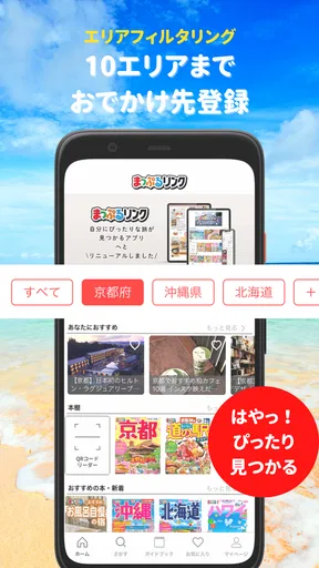 まっぷるリンク - 自分にぴったりな旅が見つかる・作れる