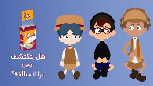 برا السالفة