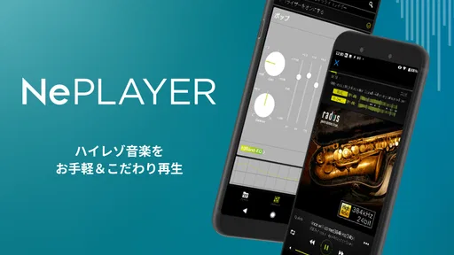 ハイレゾ再生音楽プレイヤーアプリ［NePLAYER］