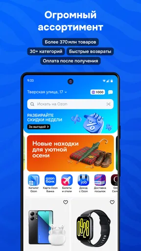 OZON: товары, одежда, билеты