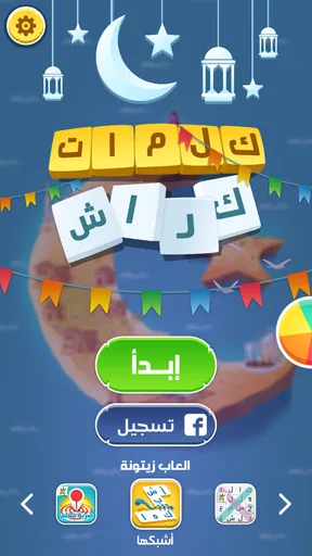 كلمات كراش - لعبة تسلية وتحدي 