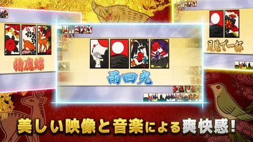花札 こいこい - ザ・花札 こいこい編 - 花札ゲーム