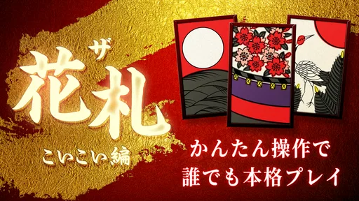 花札 こいこい - ザ・花札 こいこい編 - 花札ゲーム