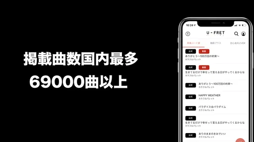 U-FRET-ギターコードの楽譜、ギター練習のギターアプリ