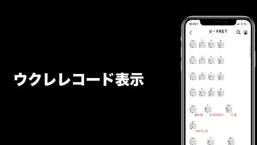 U-FRET-ギターコードの楽譜、ギター練習のギターアプリ