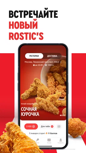 Rostic's: Доставка и заказ еды